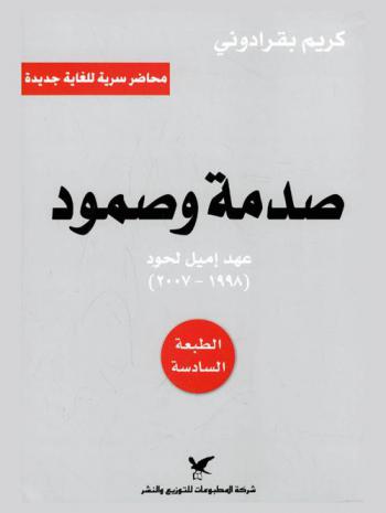  صدمة وصمود : عهد إميل لحود (1998-2007) : محاضر سرية للغاية جديدة
