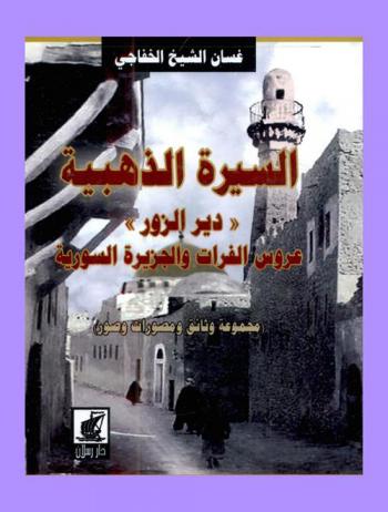  السيرة الذهبية : \دير الزور\ عروس الفرات والجزيرة السورية : مجموعة وثائق ومصورات وصور
