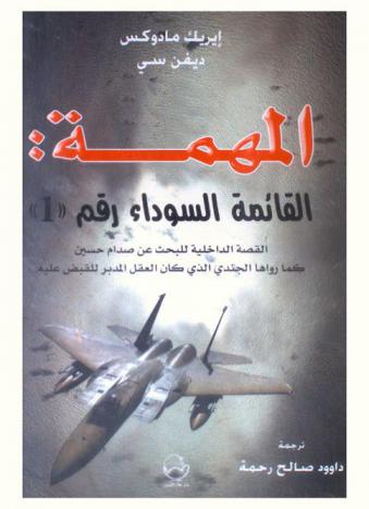 المهمة : القائمة السوداء رقم \1\ : القصة الداخلية للبحث عن صدام حسين كما رواها الجندي الذي كان العقل المدبر للقبض عليه