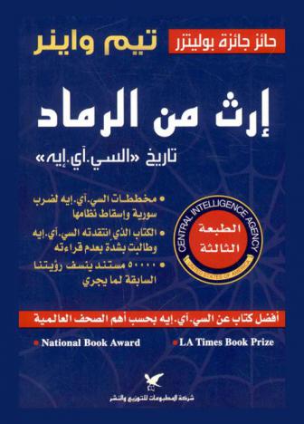  إرث من الرماد : تاريخ \السي. آي. أيه.\