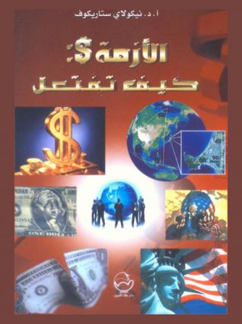  الأزمة $ : كيف تفتعل