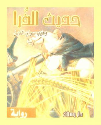 حديث الذرا : رواية