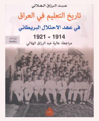  تاريخ التعليم في العراق في عهد الاحتلال البريطاني 1921-1914 = The history of educatiom in iraq in the british mandate era 1921-1914