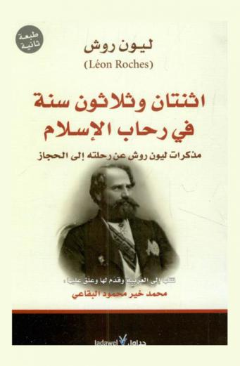  اثنتان وثلاثون سنة في رحاب الإسلام : مذكرات ليون روش عن رحلته إلى الحجاز