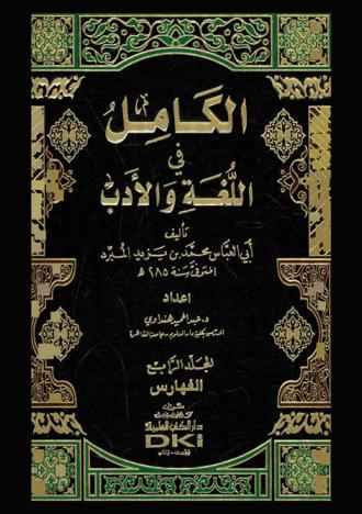  الكامل في اللغة والأدب