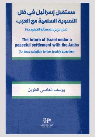  مستقبل إسرائيل في ظل التسوية السلمية مع العرب : حل عربي للمسألة اليهودية = The future of israel under a peaceful settiement with the arabs : an arab solution to the jewish ques tion