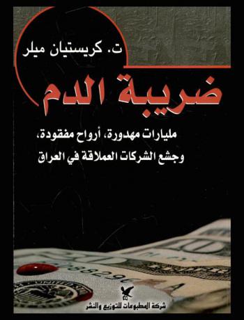  ضريبة الدم : مليارات مهدورة، أرواح مفقودة، وجشع الشركات العملاقة في العراق