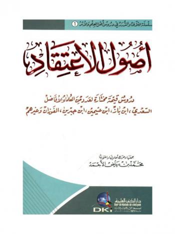  أصول الاعتقاد : دروس قيمة مختارة لعدد من العلماء الأفاضل : السعدي، ابن باز، ابن عثيمين، ابن جبرين، الفوزان وغيرهم