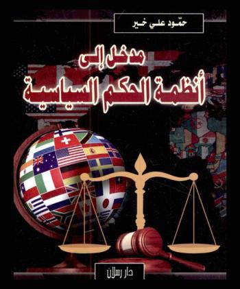  مدخل إلى أنظمة الحكم السياسية