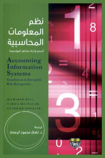  نظم المعلومات المحاسبية : أسس إدارة مخاطر المؤسسة