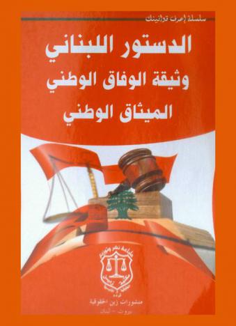  الدستور اللبناني النص الأساسي : قانون دستوري صادر في 23 / 2 / 1926 وتعديلاته