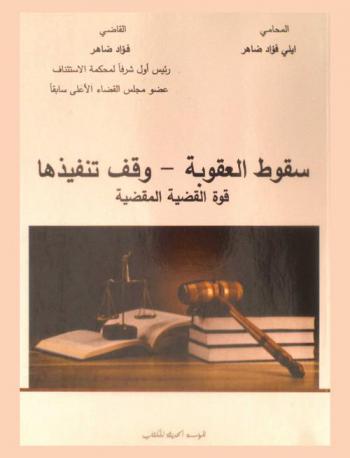  سقوط العقوبة-وقف تنفيذها : قوة القضية المقضية