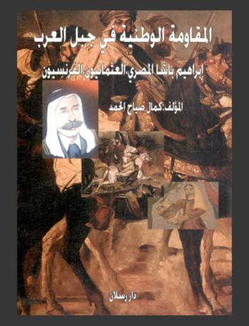  المقاومة الوطنية في جبل العرب : إبراهيم باشا المصري-العثمانيون-الفرنسيون : بحث تاريخي