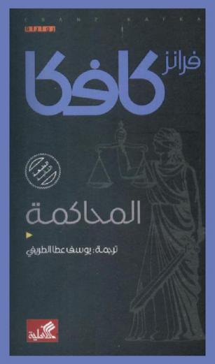 المحاكمة : رواية