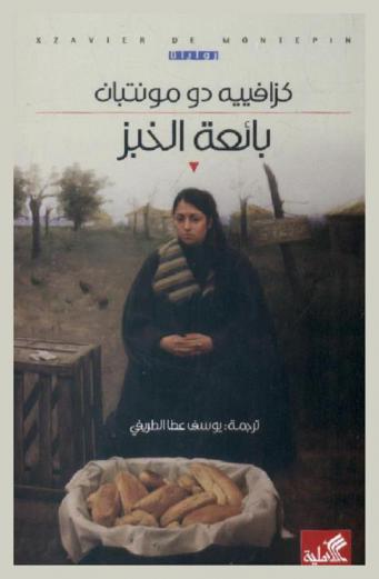 بائعة الخبز : رواية