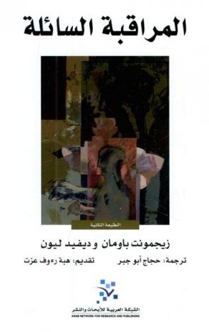  المراقبة السائلة