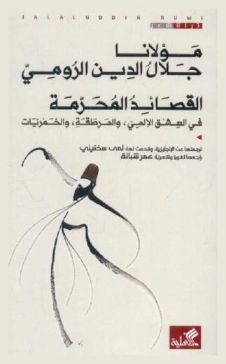  القصائد المحرمة في العشق الإلهي والهرطقة والخمريات : تراث شعر
