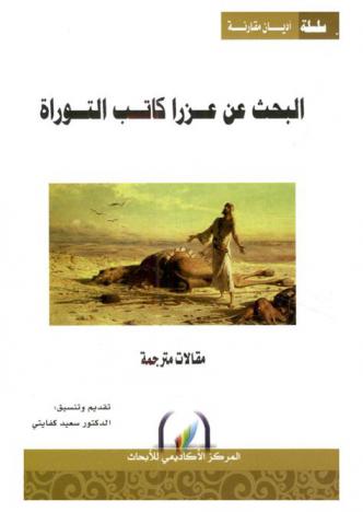  البحث عن عزرا كاتب التوراة : مقالات مترجمة = Ezra the author of the Torah