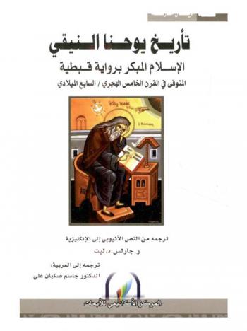  تأريخ يوحنا النيقي : الإسلام المبكر برواية قبطية المتوفى في القرن الأول الهجري / السابع الميلادي