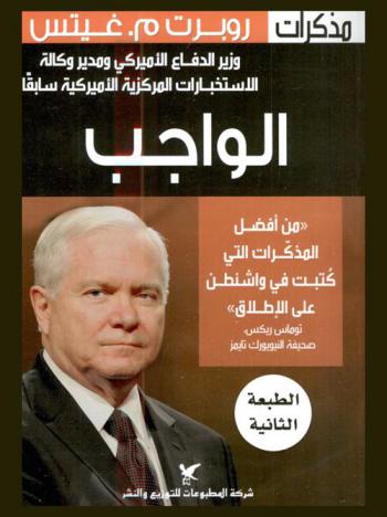  الواجب : مذكرات وزير الدفاع الأمريكي ومدير وكالة الاستخبارات المركزية الأمريكية سابقا