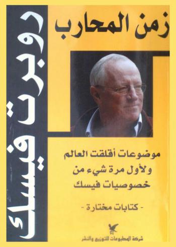  زمن المحارب : موضوعات أقلقت العالم وللمرة الأول مرة شيء من خصوصيات فيسك : كتابات مختارة