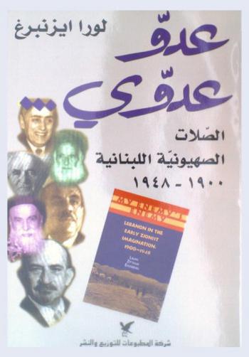 عدو عدوي : الصلات الصهيونية اللبنانية 1900-1948