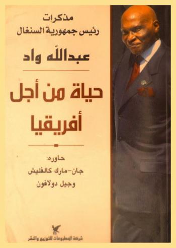  حياة من أجل إفريقيا : مذكرات رئيس جمهورية السنغال