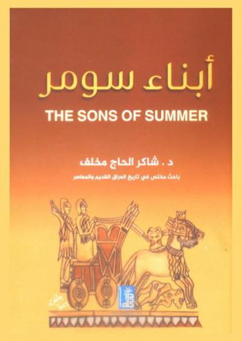  أبناء سومر = The sons of Summer