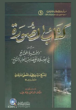كتاب الصورة من ذخيرة المحتاج في الصلاة على صاحب اللواء والتاج