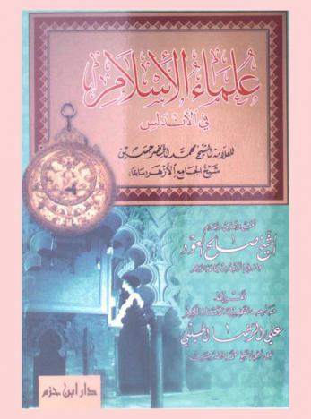  علماء الإسلام في الأندلس