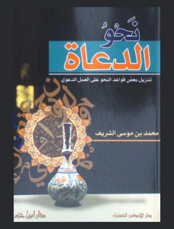 نحو الدعاة : تنزيل بعض قواعد النحو على العمل الدعوي