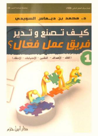  كيف تصنع وتدير فريق عمل فعال ؟