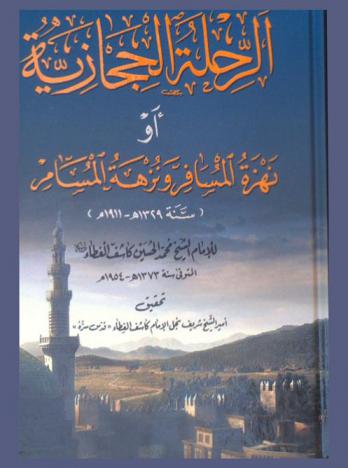  الرحلة الحجازية أو نهزة المسافر ونزهة المسامر (سنة 1329هـ.-1911م.)