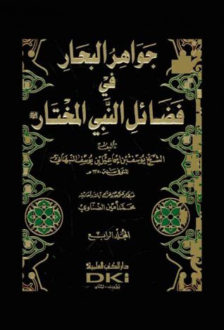 جواهر البحار في فضائل النبي المختار صلى الله عليه وسلم