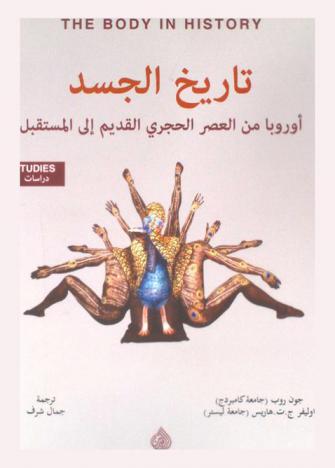 تاريخ الجسد : أوروبا من العصر الحجري القديم إلى المستقبل