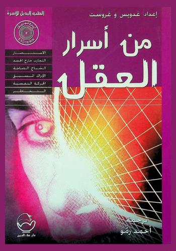  من أسرار العقل : الاستخبارات، الاستبصار، التجارب خارج الجسد، الأشباح الضاجة، الإدراك المسبق، الحركة النفسية، التخاطر