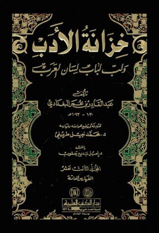 خزانة الأدب ولب لباب لسان العرب
