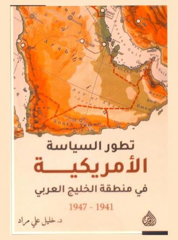  تطور السياسة الأمريكية في منطقة الخليج العربي 1941-1947 م. = Evolution of us policy in the arabian gulf 1941-1947