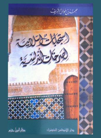 استجابات إسلامية لصرخات أندلسية