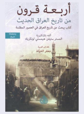 أربعة قرون من تاريخ العراق الحديث : كتاب يبحث عن تاريخ العراق في العصور المظلمة