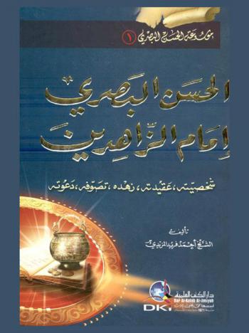  الحسن البصري إمام الزاهدين : شخصيته، عقيدته، زهده، تصوفه، دعوته