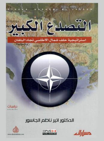  التصدع الكبير : استراتيجية حلف شمال الأطلسي تجاه البلقان = The great crack : NATO's strategy towards the balkans
