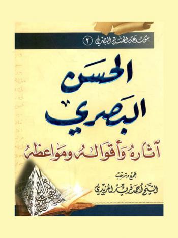  الحسن البصري : آثاره وأقواله ومواعظه