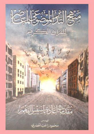  منهج التدبر الموضوعي المعاصر للقرآن الكريم : مقدمات إعادة تأسيس الفهم