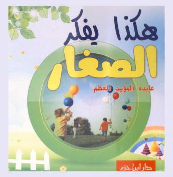 هكذا يفكر الصغار !