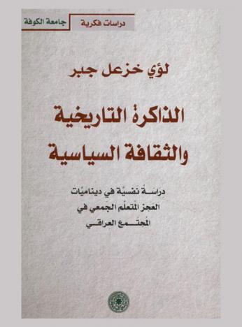  الذاكرة التاريخية والثقافة السياسية : دراسة نفسية في ديناميات العجز المتعلم الجمعي في المجتمع العراقي