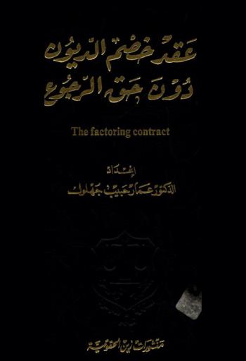  المشروع التجديدي المعاصر في مدرسة النجف الأشرف وآثاره = The new modern project and its effects in najaf al-ashraf school : (السيد محمد باقر الصدر رائدا)