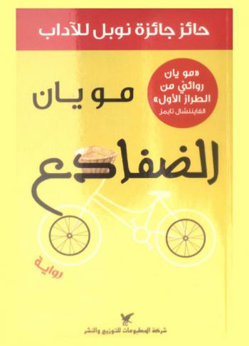 الضفادع : رواية