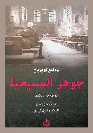  جوهر المسيحية