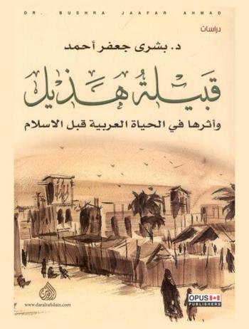  قبيلة هذيل وأثرها في الحياة العربية قبل الإسلام = Havel tribe and its impact on arab life before islam